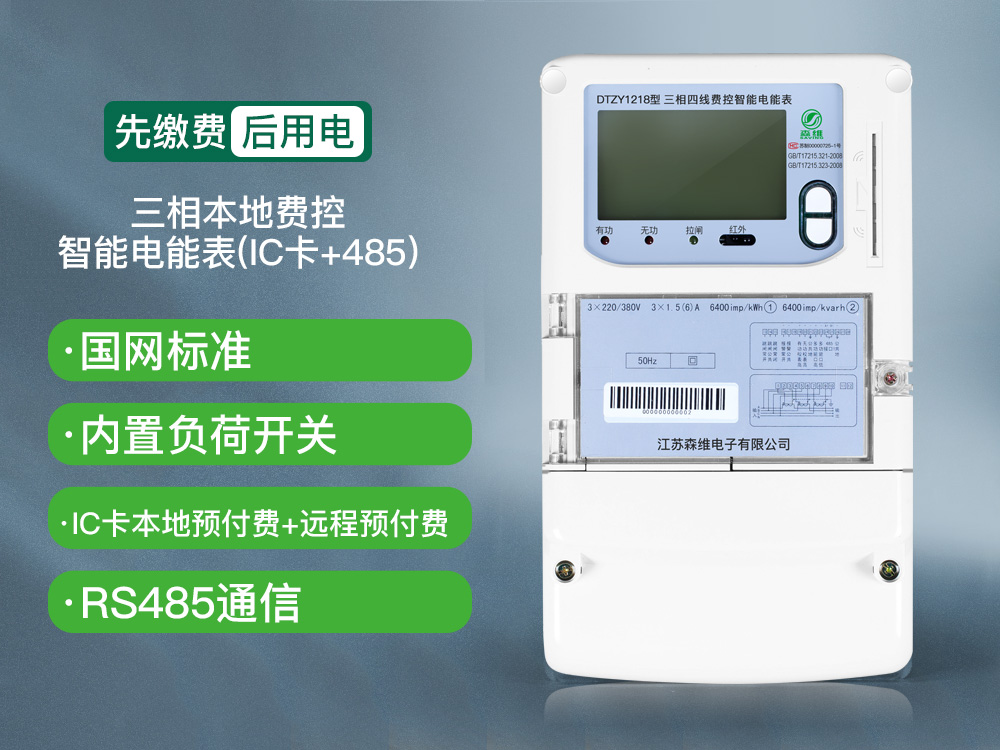 三相費(fèi)控智能電能表（本地、NB）